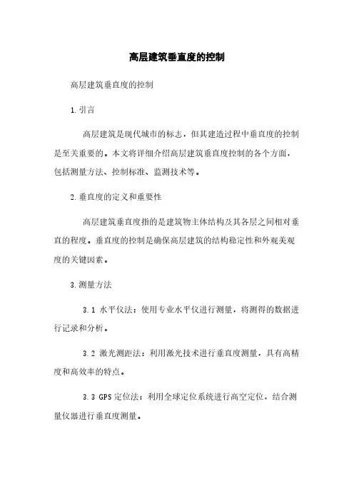高层建筑垂直度的控制