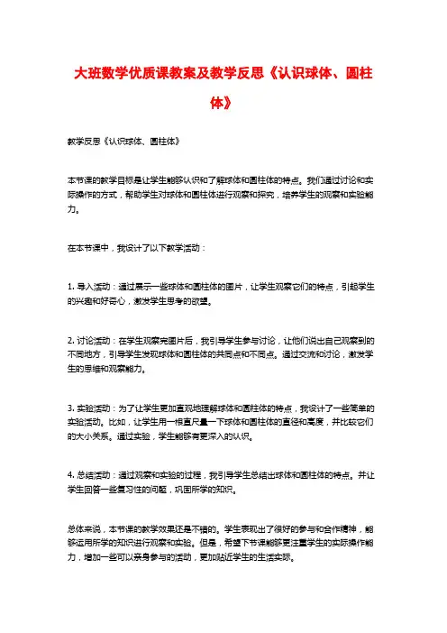 大班数学优质课教案及教学反思《认识球体、圆柱体》