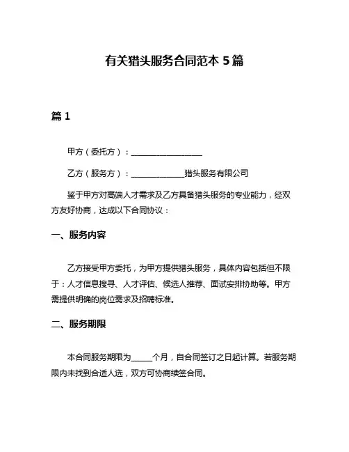 有关猎头服务合同范本5篇