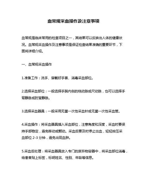 血常规采血操作及注意事项