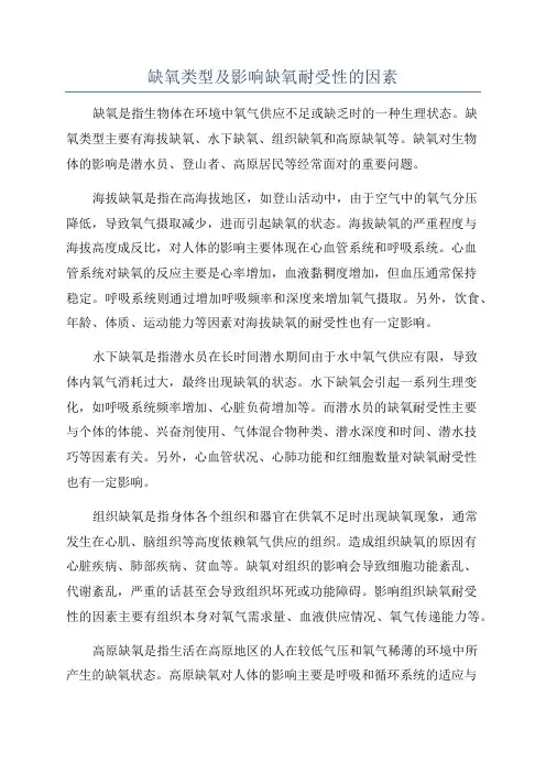 缺氧类型及影响缺氧耐受性的因素