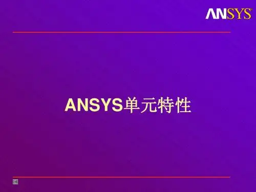 表面单元ANSYS单元特性