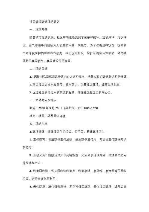  社区清洁环保活动策划