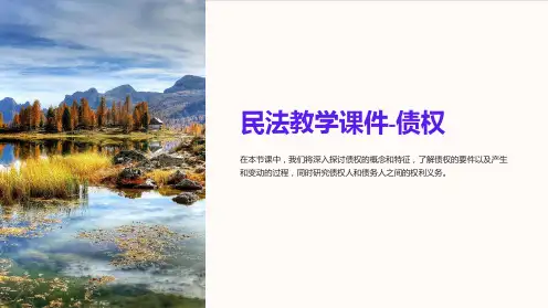 民法教学课件-债权