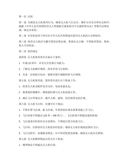 无人机使用章程模板