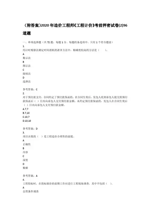 (附答案)2020年造价工程师《工程计价》考前押密试卷(2)96道题