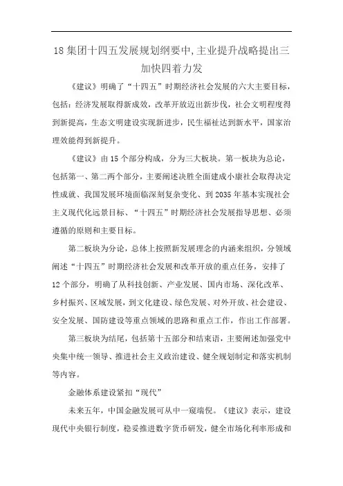18集团十四五发展规划纲要中,主业提升战略提出三加快四着力发