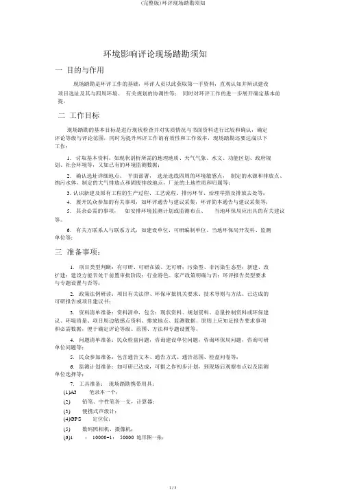 (完整版)环评现场踏勘须知