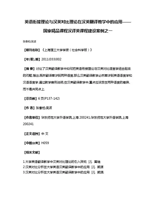 英语衔接理论与汉英对比理论在汉英翻译教学中的应用——国家精品课程汉译英课程建设案例之一
