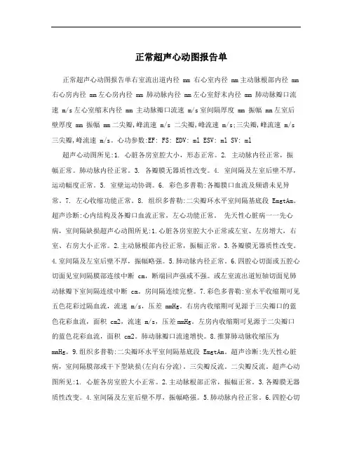 正常超声心动图报告单