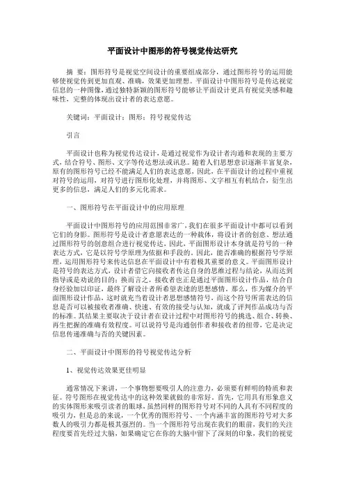 平面设计中图形的符号视觉传达研究