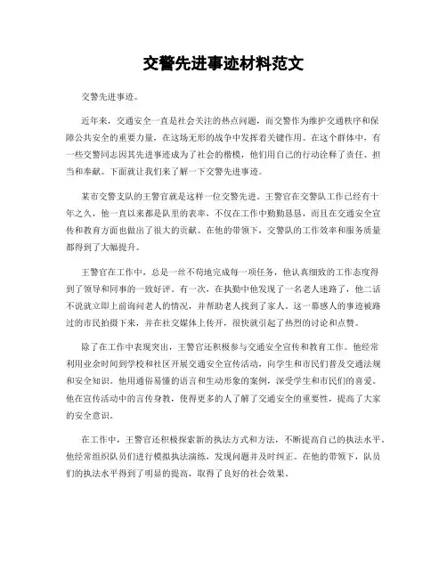交警先进事迹材料范文