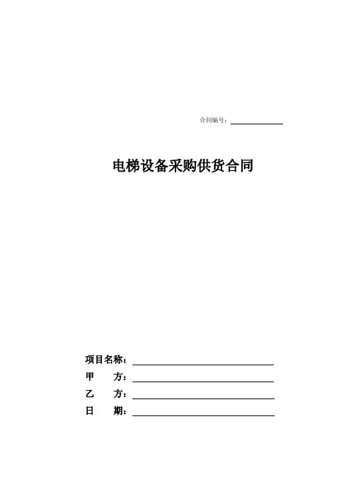 电梯采购供货合同
