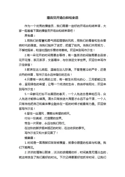 播音员开场白和结束语