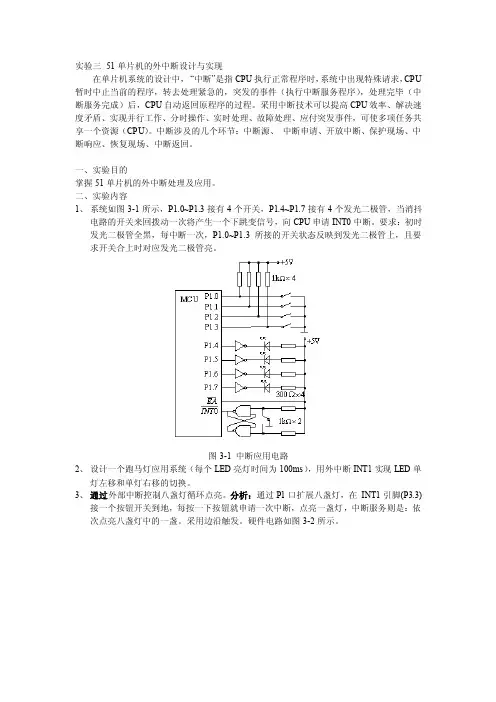实验三51单片机的外中断设计与实现
