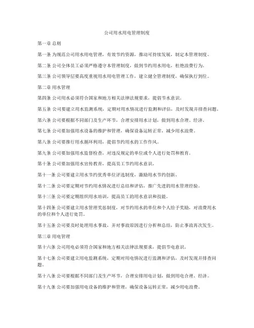 公司用水用电管理制度