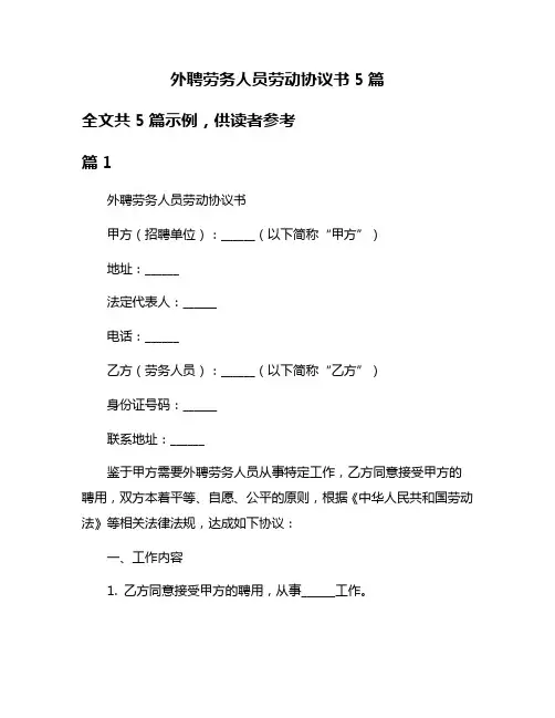 外聘劳务人员劳动协议书5篇
