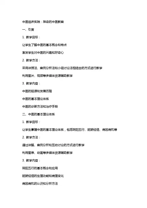 中医临床实践：神奇的中医教案