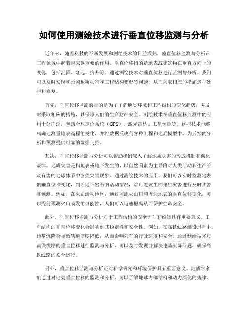 如何使用测绘技术进行垂直位移监测与分析