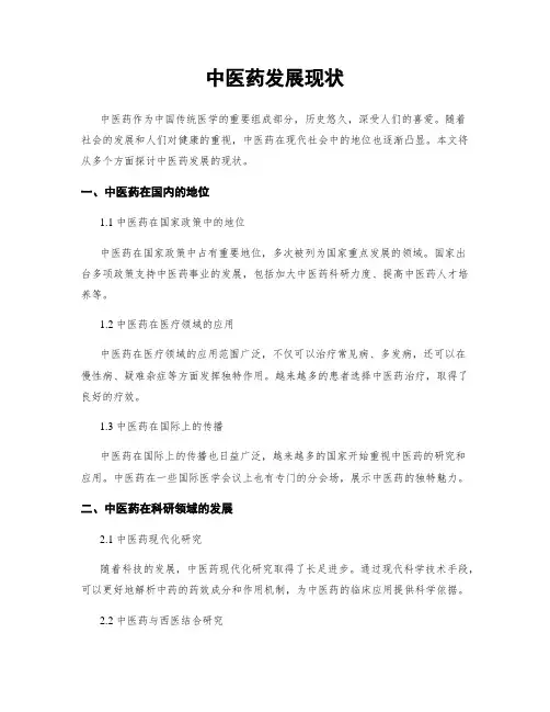 中医药发展现状