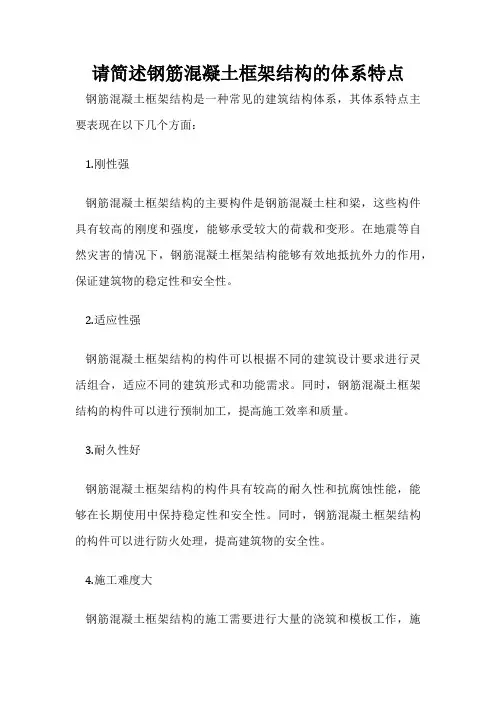 请简述钢筋混凝土框架结构的体系特点