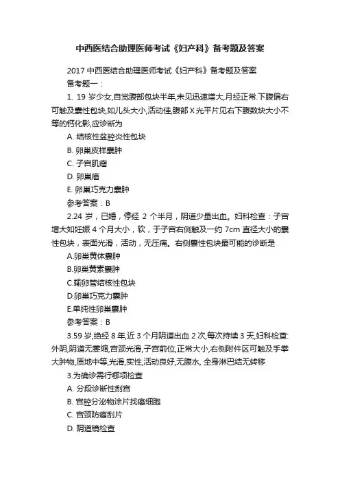 中西医结合助理医师考试《妇产科》备考题及答案