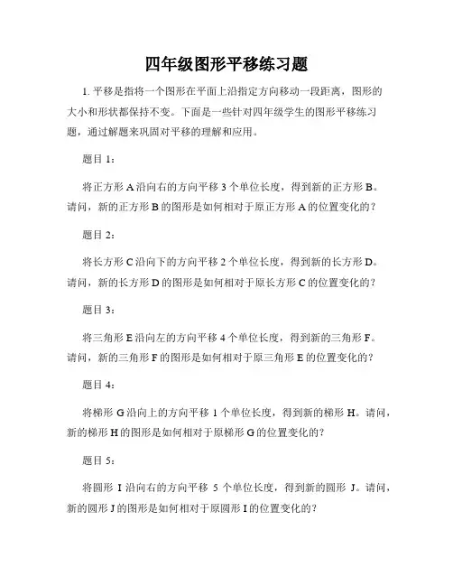 四年级图形平移练习题