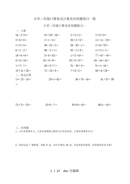 小学二年级口算竖式计算及应用题每日一练甄选.