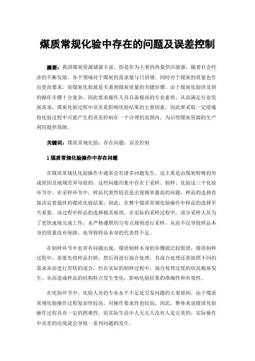 煤质常规化验中存在的问题及误差控制
