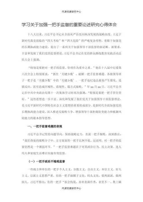 学习关于加强一把手监督的重要论述研究心得体会