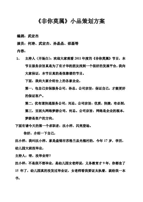 非你莫属》小品策划方案