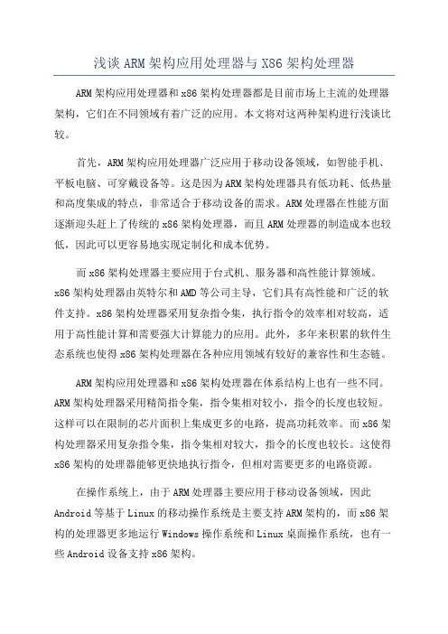浅谈ARM架构应用处理器与X86架构处理器