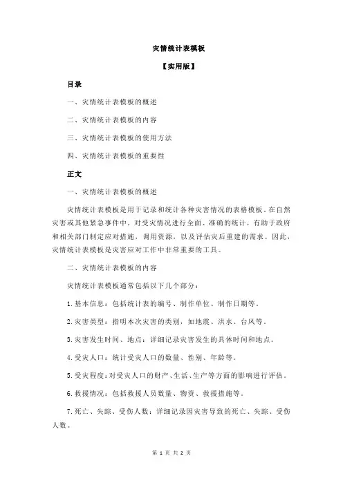 灾情统计表模板