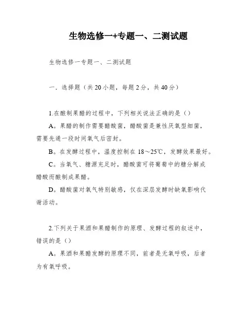 生物选修一+专题一、二测试题