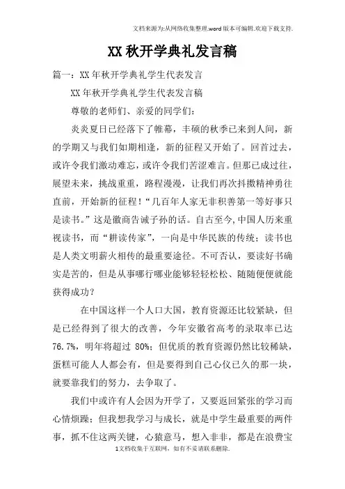 XX秋开学典礼发言稿