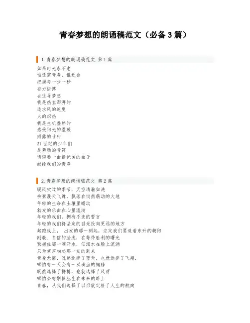 青春梦想的朗诵稿范文(必备3篇)
