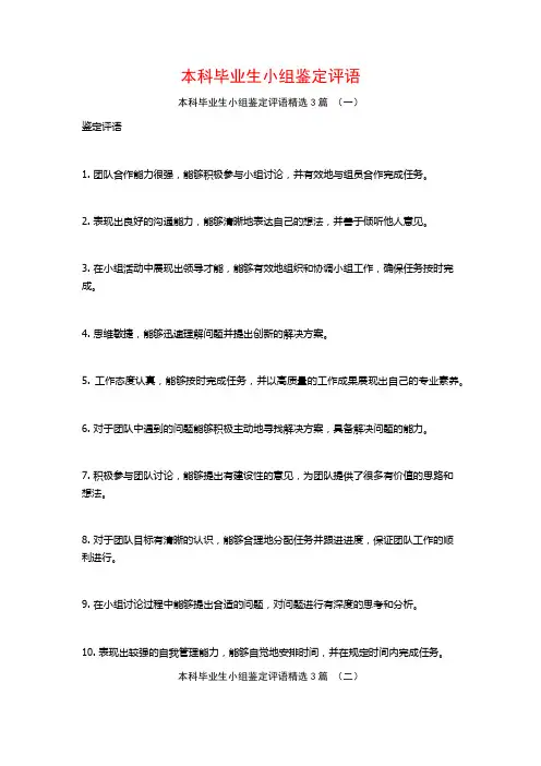 本科毕业生小组鉴定评语3篇