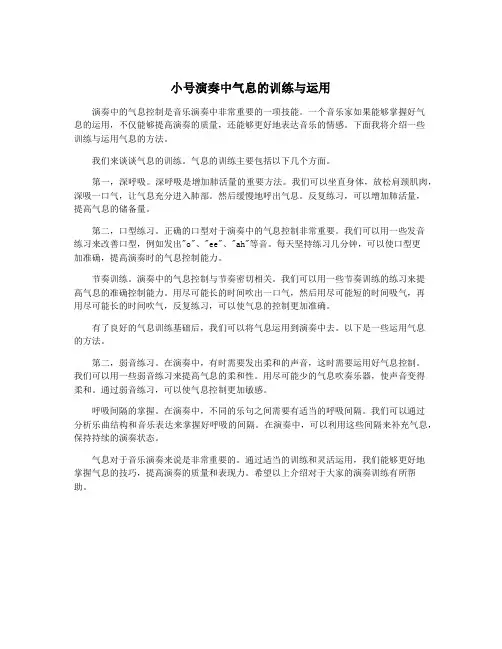 小号演奏中气息的训练与运用