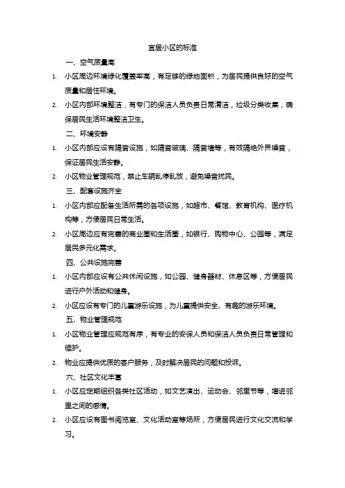宜居小区的标准