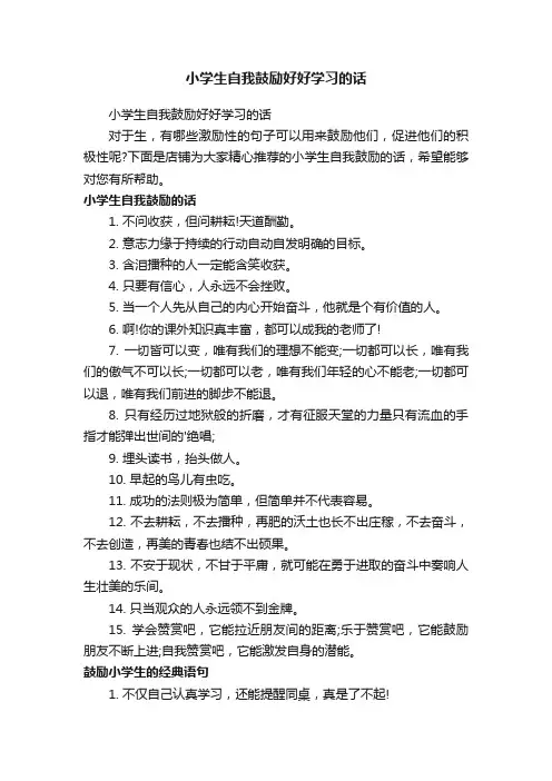 小学生自我鼓励好好学习的话