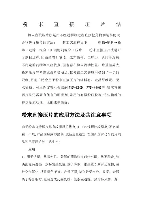 粉末直接压片法