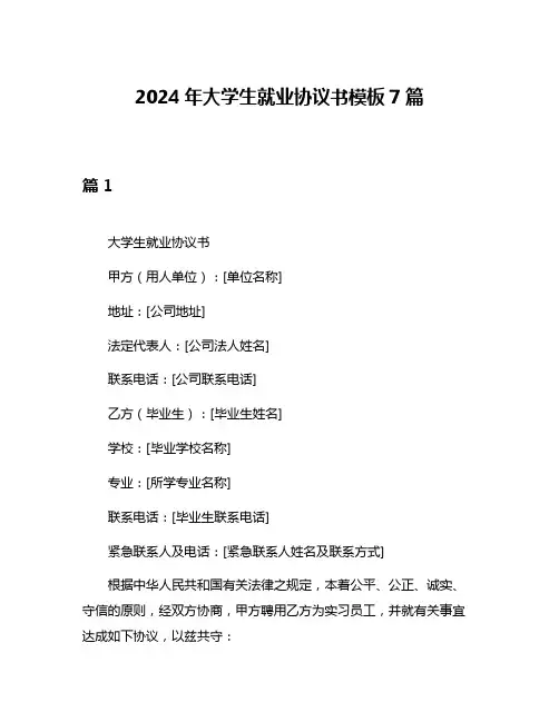 2024年大学生就业协议书模板7篇