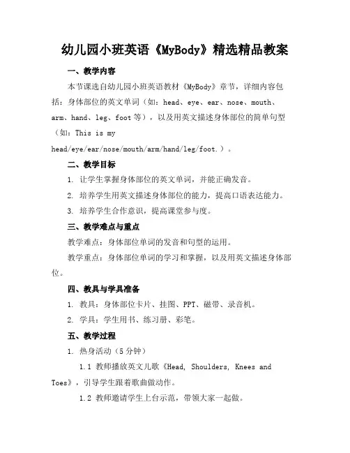 幼儿园小班英语《MyBody》精选精品教案