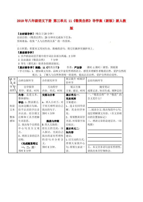 2019年八年级语文下册-第三单元-11《敬畏自然》导学案(新版)新人教版