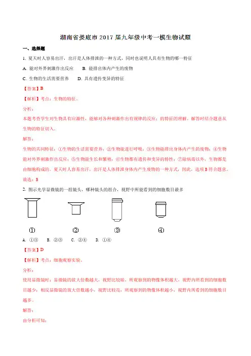 湖南省娄底市2017届九年级中考一模生物(解析版)