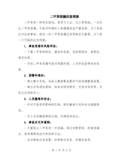 二甲苯泄漏应急预案