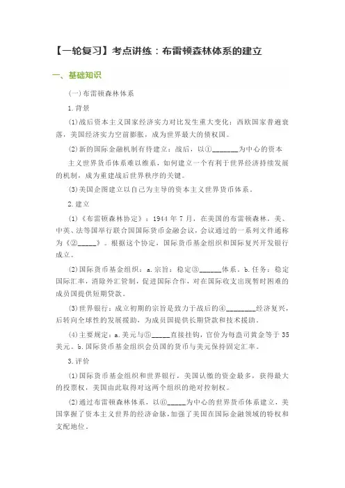 一轮复习考点讲练：布雷顿森林体系的建立