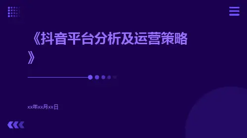 抖音平台分析及运营策略