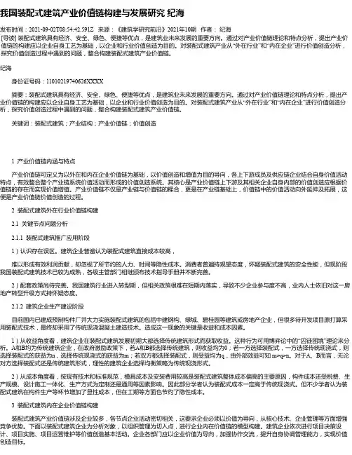 我国装配式建筑产业价值链构建与发展研究纪海