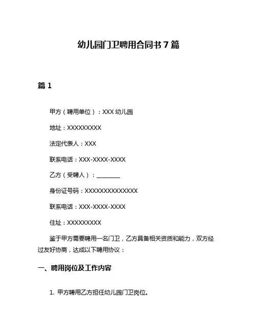 幼儿园门卫聘用合同书7篇